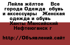 Лейла жёлтое  - Все города Одежда, обувь и аксессуары » Женская одежда и обувь   . Ханты-Мансийский,Нефтеюганск г.